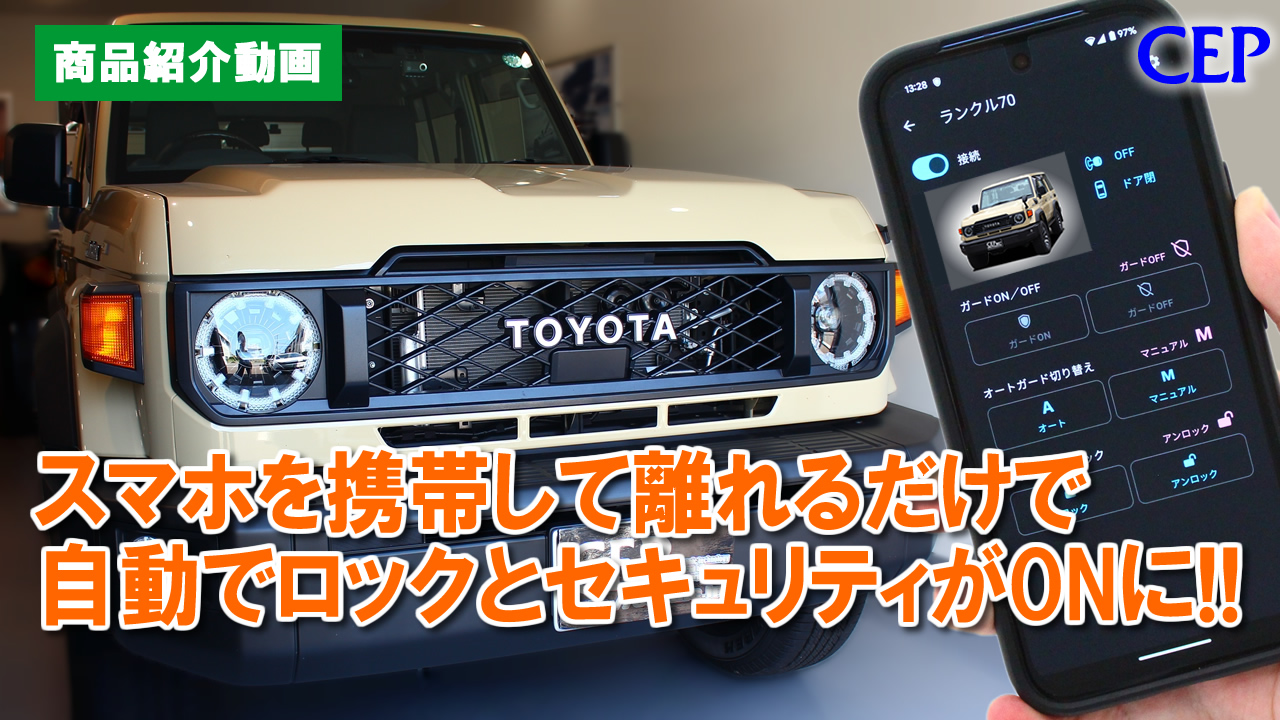 Amazon | CEP ランクル70対応 セキュリティ【スマートガード3】 カー